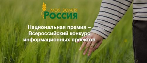 Прошло совещание по вопросу проведения Всероссийского конкурса информационных проектов по сельской тематике «Моя Земля – Россия»