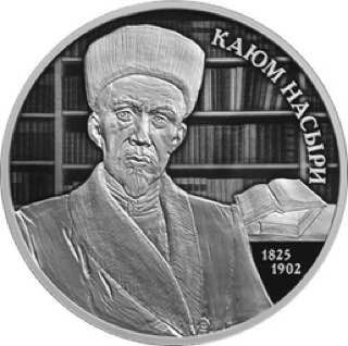 Банк России выпустил памятную монету к 200-летию Каюма Насыри