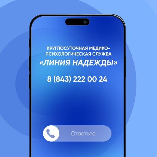 Круглосуточная служба психологической помощи «Линия надежды»