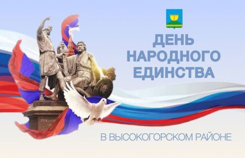 Праздничные мероприятия ко Дню народного единства