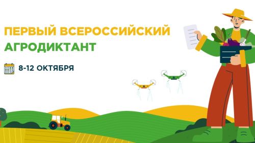 В Татарстане пройдет первый Всероссийский агродиктант