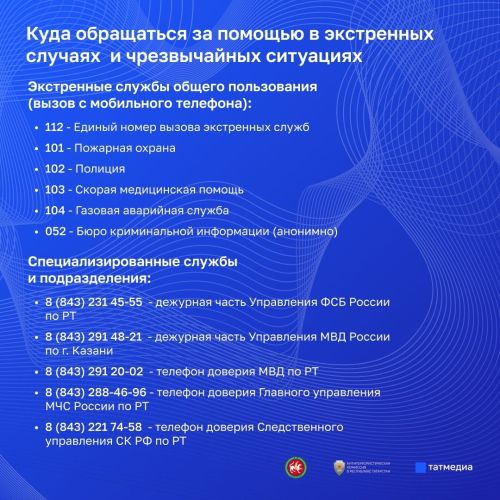 Куда обращаться за помощью в экстренных случаях