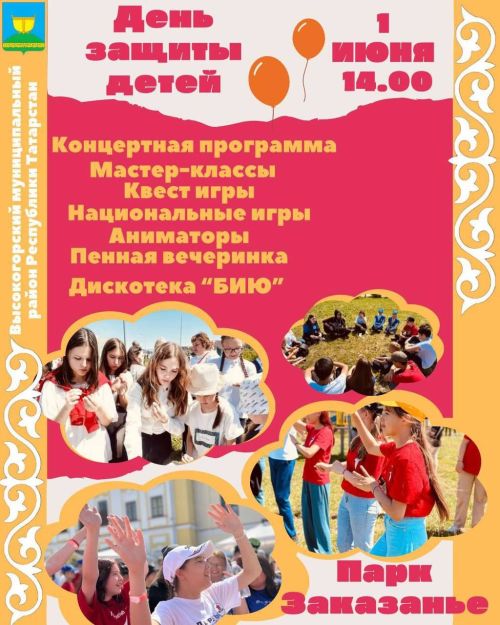 1 июня в парке Заказанье состоится детский сабантуй