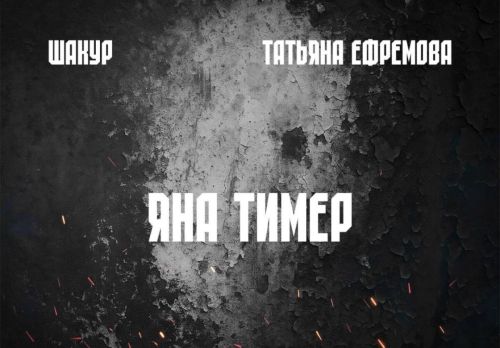 Шакур и Татьяна Ефремова выпустили патриотическую песню к 80-летию Победы