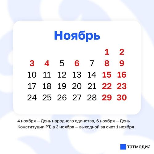 В ноябре у татарстанцев будет самая короткая рабочая неделя