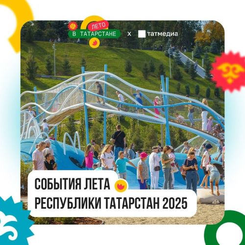 «Лето в Татарстане»: более 40 мероприятий новой недели