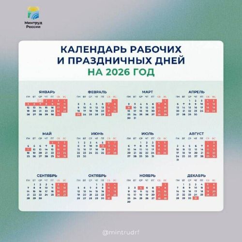 Минтруд РФ представил проект производственного календаря на 2026 год
