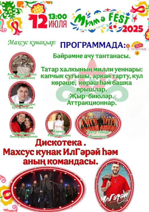 Состоится праздник «Мульма-FEST»