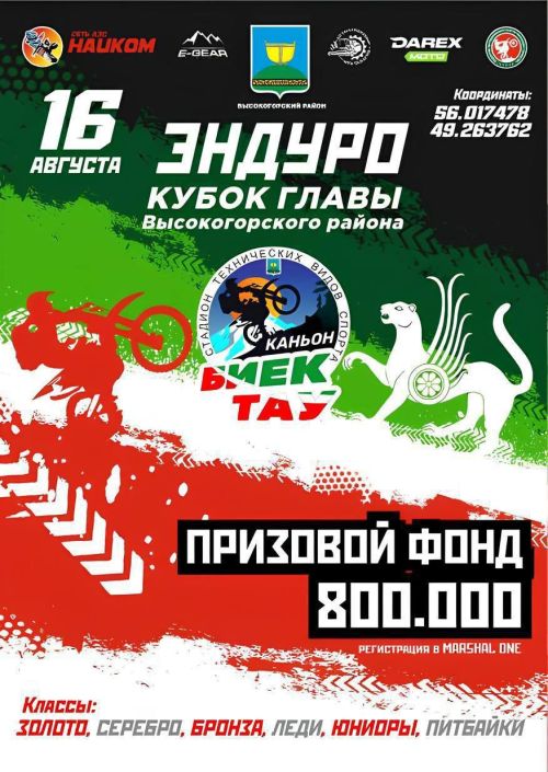 Не пропустите Кубок главы Высокогорского района по эндуро