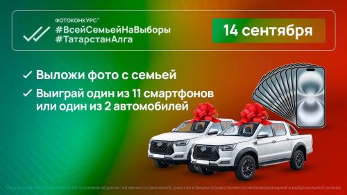 У жителей Татарстана появилась возможность выиграть автомобиль