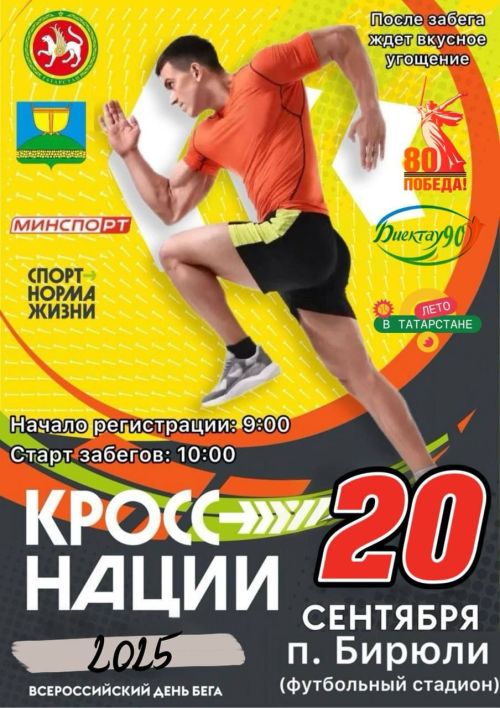 «Кросс нации-2025» в Высокогорском районе