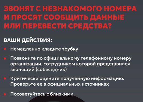 ЗВОНЯТ С НЕЗНАКОМОГО НОМЕРА И ПРОСЯТ СООБЩИТЬ ДАННЫЕ ИЛИ ПЕРЕВЕСТИ СРЕДСТВА?
