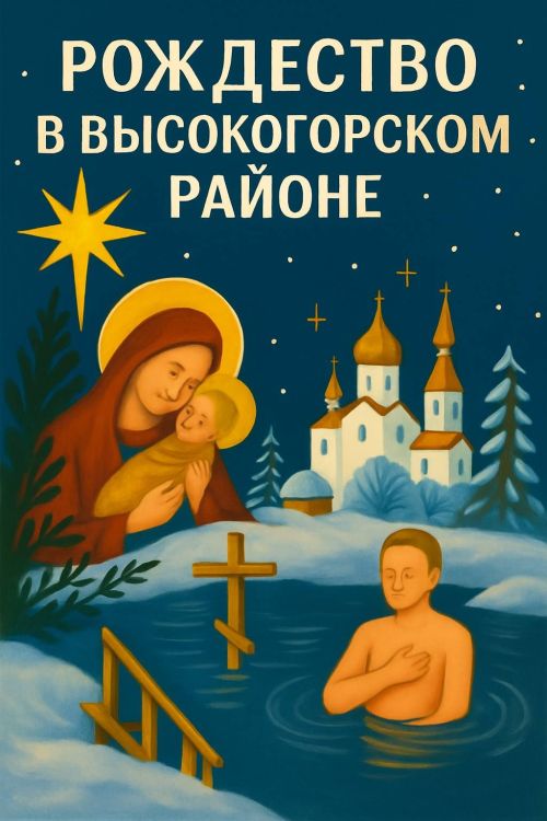 Расписание богослужений на Рождество Христово в Высокогорском районе