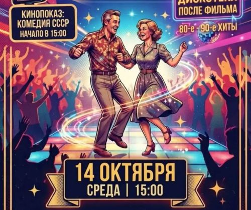 Жителей приглашают на «Дискотеку кому за…» в ЦДК