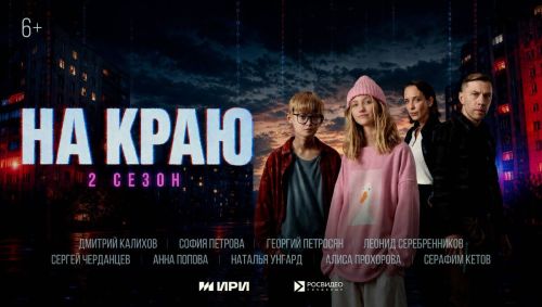 Вышел второй сезон сериала «На краю» о кибермошенничестве