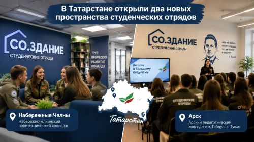 В Татарстане открыли два новых пространства студенческих отрядов