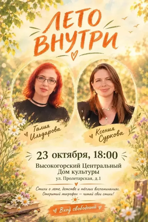 В Высокогорском районе пройдет вечер поэзии «Лето внутри»