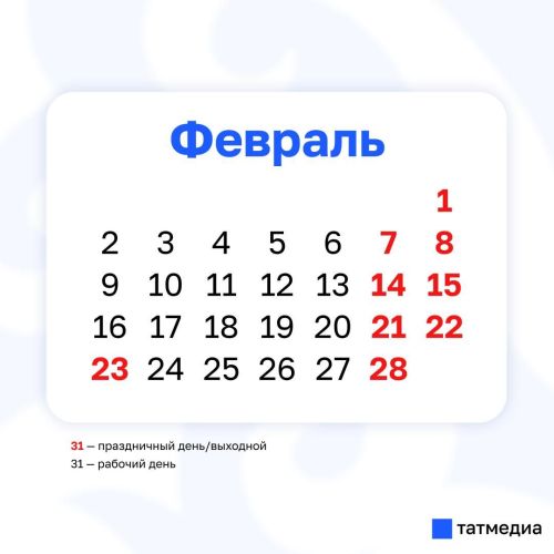 Сколько выходных будет у жителей Татарстана в феврале