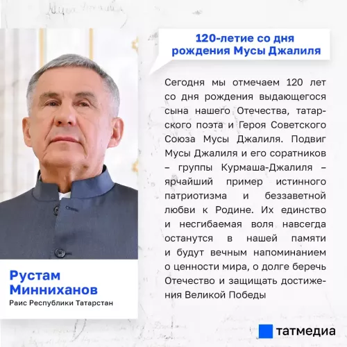 Раис Татарстана подчеркнул роль подвига Мусы Джалиля как примера патриотизма
