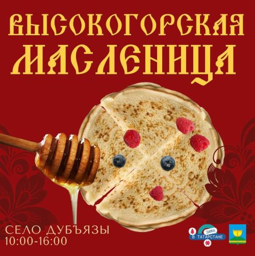 Масленица-2026 в Высокогорском районе: программа праздника