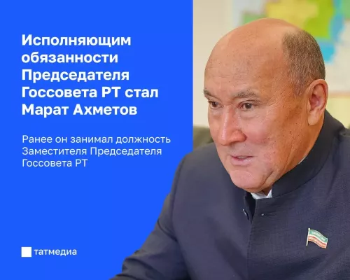 Марат Ахметов избран и.о. председателя Госсовета Татарстана