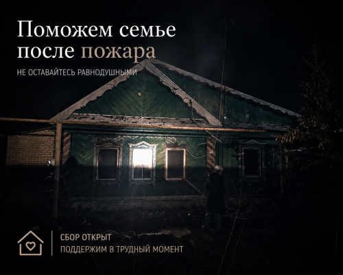 Открыт сбор помощи семье, потерявшей жилье после пожара