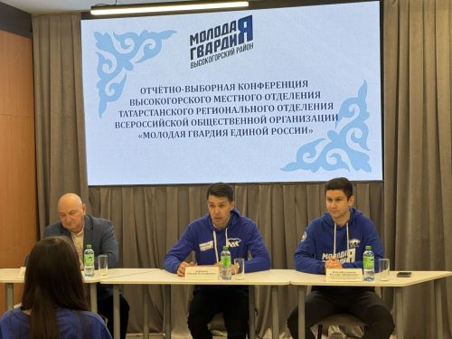 «Молодая Гвардия Единой России»  провела отчётно‑выборную конференцию
