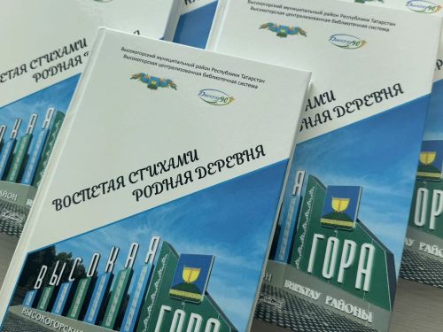 В Высокогорском районе презентовали сборник стихотворений о Высокогорском районе