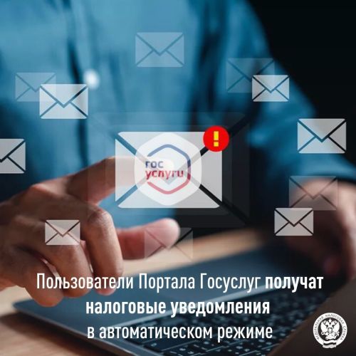 Налоговые уведомления теперь приходят автоматически