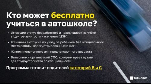 Жителям Татарстана объяснили, как получить бесплатное обучение на права