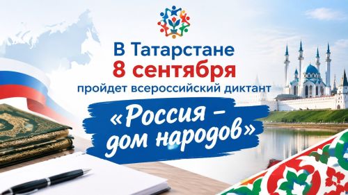 В Татарстане напишут всероссийский диктант
