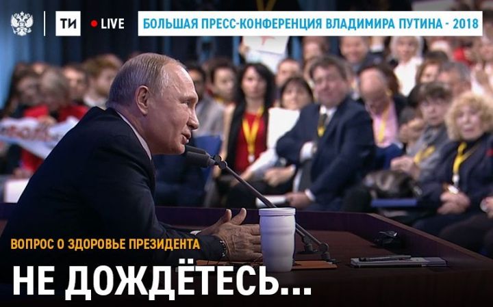 Президент РФ Владимир Путин ответил на вопрос о здоровье
