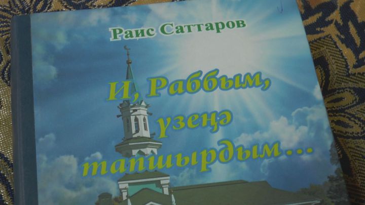В поселке Юртыш на днях состоялась презентация книги Раиса Саттарова.