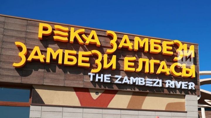 Казанская «Река Замбези» раскрыла режим работы и цены на билеты