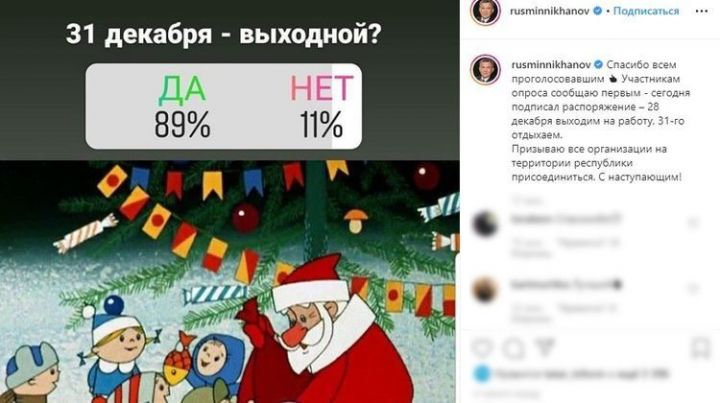 Рустам Минниханов объявил 31 декабря выходным днем в Татарстане