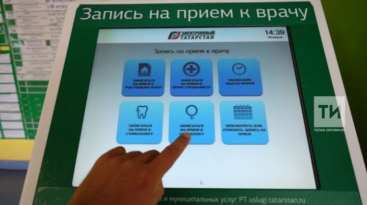 Татарстанцы попросили Минздрав расширить электронную запись на прием к врачу