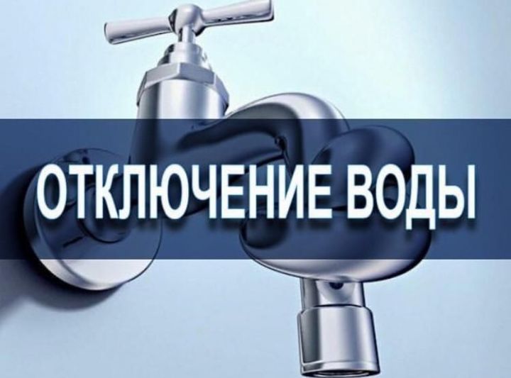 5 апреля 2019 года в д.Чирша и с.Калинино Высокогорского муниципального района будет произведено плановое приостановление подачи воды