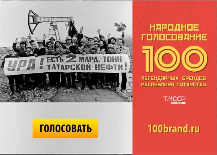 Голосование: 100 легендарных брендов Татарстана