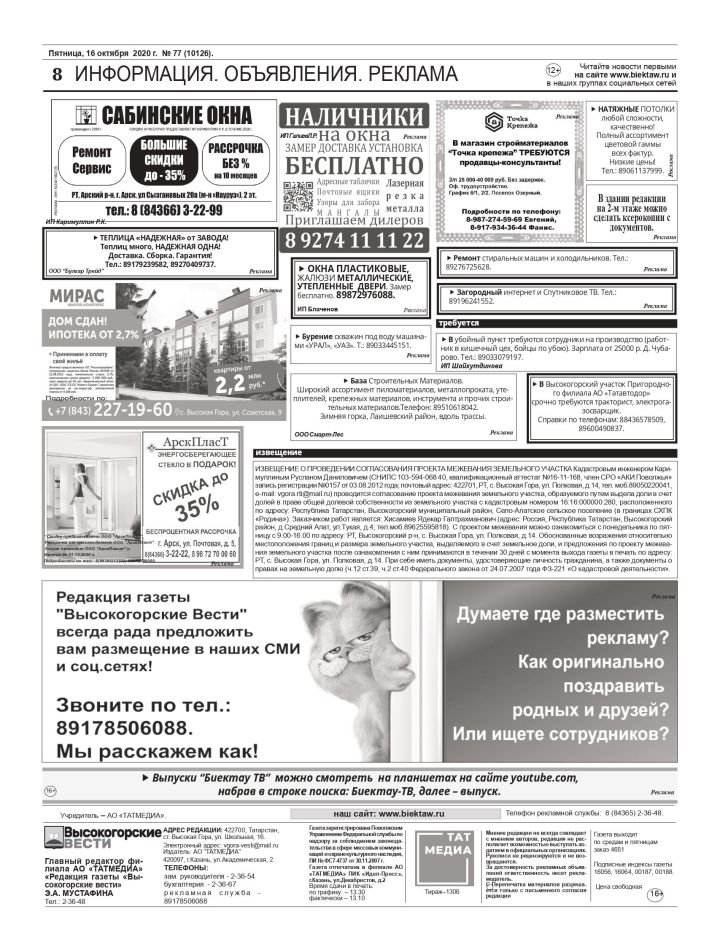 "Высокогорские вести" от 16 октября: информация, объявления, реклама