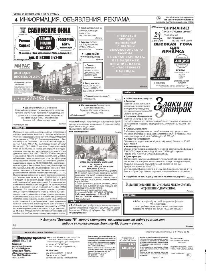 "Высокогорские вести" от 21 октября: информация, объявления, реклама