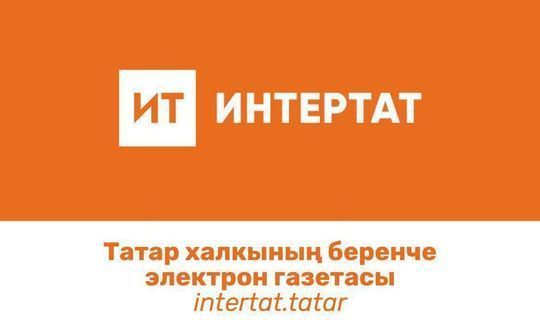 «Интертат» стал самым популярным татарским сайтом в Башкортостане