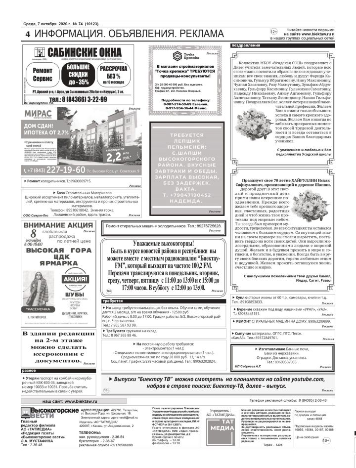 "Высокогорские вести" от 7 октября: информация, объявления, реклама
