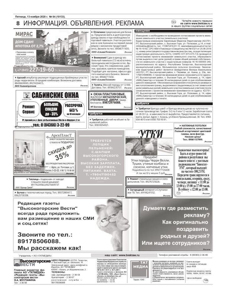 "Высокогорские вести" от 13 ноября: информация, объявления, реклама