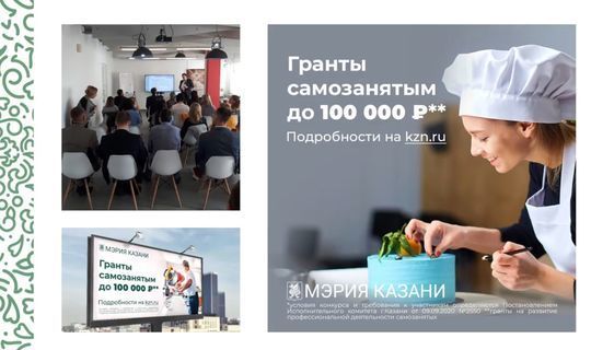 Еще 50 самозанятых из Казани получат грант в размере до 100 тыс. рублей