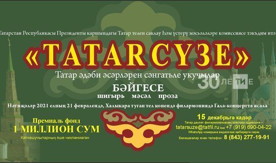 На конкурс «Tatar сүзе» с призовым фондом 1 млн рублей поступило более 500 работ
