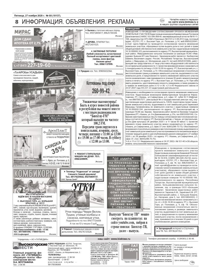 "Высокогорские вести" от 27 ноября: информация, объявления, реклама