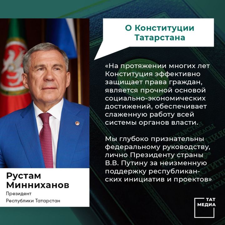Поздравление Президента Республики Татарстан Р.Н. Минниханова по случаю Дня Конституции РТ