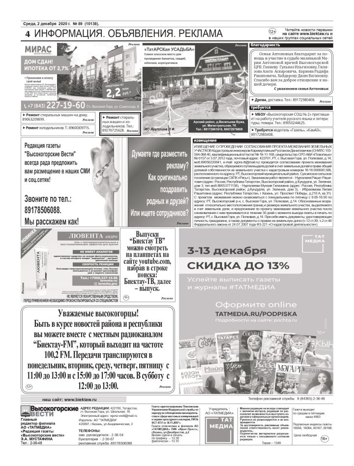 "Высокогорские вести" от 2 декабря: информация, объявления, реклама