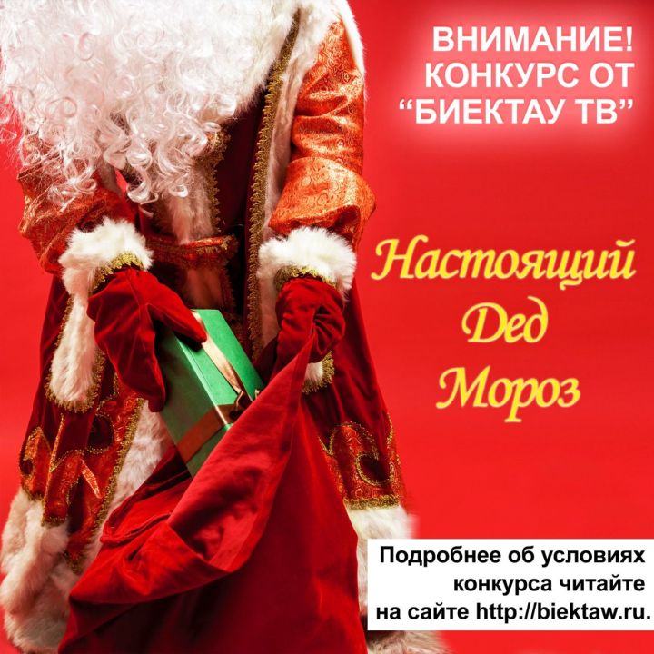 Телеканал «Биектау ТВ» объявляет конкурс «Настоящий Дед Мороз»