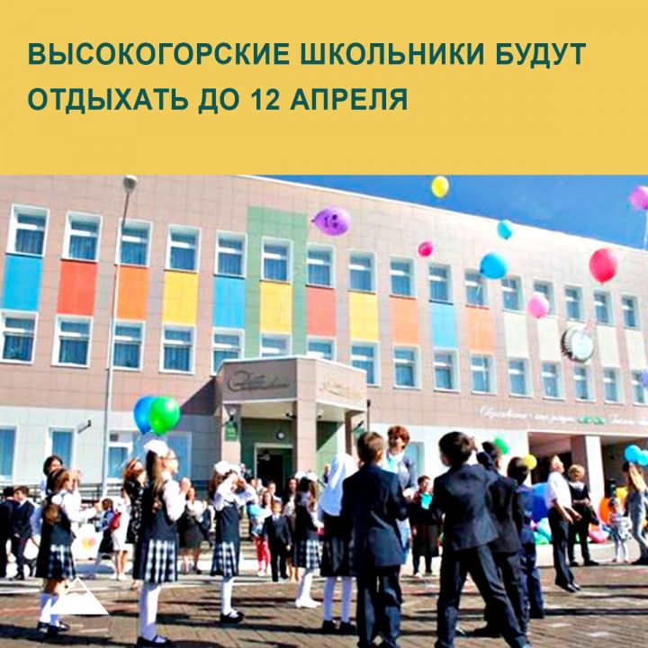 Высокогорские школьники будут отдыхать до 12 апреля